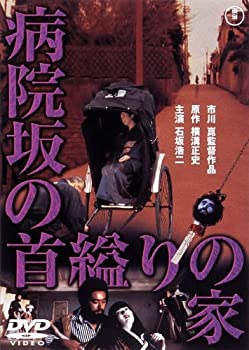 【中古】「ほぼ新品」病院坂の首縊りの家 [東宝DVDシネマファンクラブ]