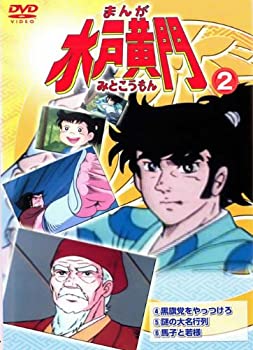 【中古】まんが 水戸黄門 2 [レンタル落ち]