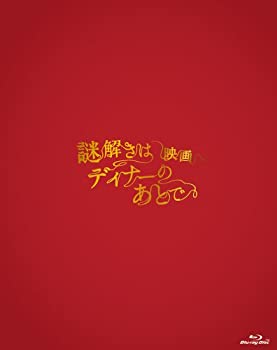 【中古】映画 謎解きはディナーのあとで Blu-rayプレミアム・エディション