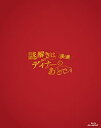 【中古】映画 謎解きはディナーのあとで Blu-rayプレミアム・エディション