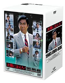 【中古】太陽にほえろ!1985 DVD-BOX