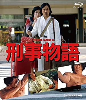 【中古】刑事物語 HDリマスター版《Blu-ray》