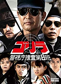 【中古】ゴリラ・警視庁捜査第8班 セレクション-2 DVD-BOX