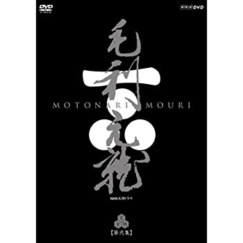 【中古】中村橋之助主演 大河ドラマ 毛利元就 完全版 第弐集 DVD-BOX 全6枚（NHKスクエア限定商品）