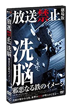 【中古】放送禁止 劇場版 洗脳~邪悪なる鉄のイメージ~ DVD