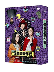 【中古】（非常に良い）怪奇恋愛作戦 DVD BOX