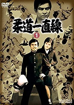 【中古】柔道一直線 VOL.1 [DVD]