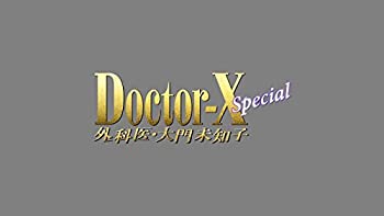 【中古】ドクターX ~外科医・大門未知子~ スペシャル [Blu-ray]
