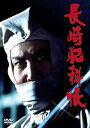 【中古】「非常に良い」長崎犯科帳 DVD・SET