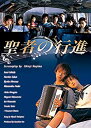 【中古】聖者の行進 Blu-ray BOX