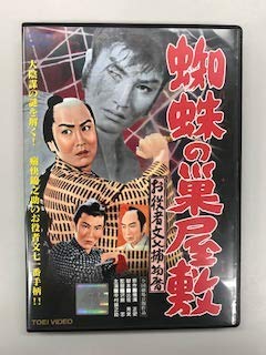 【中古】「非常に良い」蜘蛛の巣屋敷 お役者文七捕物暦（レンタル落ち）