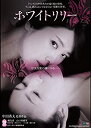 【中古】ホワイトリリー (レンタル落ち)