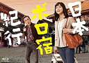 【中古】「非常に良い」日本ボロ宿紀行 Blu-ray BOX(特典なし)(2)
