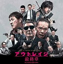 【中古】「非常に良い」アウトレイジ 最終章 (レンタル落ち)