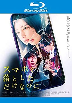 【中古】「非常に良い」スマホを落としただけなのに [Blu-ray] [レンタル落ち]