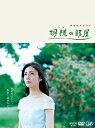 【中古】胡桃の部屋 DVD-BOX