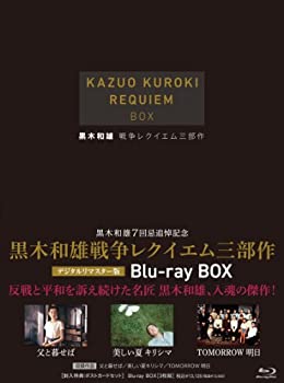 【中古】黒木和雄戦争レクイエム三部作 Blu-Ray BOX（3枚組）