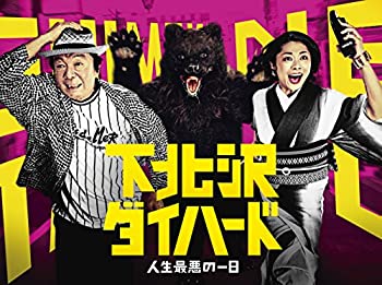 【中古】下北沢ダイハード DVD BOX(レンタル落ち)のサムネイル