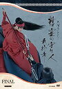 【中古】「未使用品」精霊の守り人 最終章 DVD-BOX