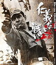 【中古】仁義なき戦い Blu-ray COLLECTION