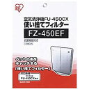 【中古】アイリスオーヤマ 空気清浄機用使い捨てフィルター FZ-450EF(12枚入)