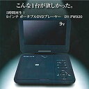 【中古】(非常に良い）WIZZ 9インチ ポータブルDVDプレーヤー（CPRM対応）DV-PW920【メーカー名】シーマラボラトリー【メーカー型番】【ブランド名】Wizz【商品説明】 こちらの商品は中古品となっております。 画像はイメージ写真ですので 商品のコンディション・付属品の有無については入荷の度異なります。 買取時より付属していたものはお付けしておりますが付属品や消耗品に保証はございません。 商品ページ画像以外の付属品はございませんのでご了承下さいませ。 中古品のため使用に影響ない程度の使用感・経年劣化（傷、汚れなど）がある場合がございます。 また、中古品の特性上ギフトには適しておりません。 製品に関する詳細や設定方法は メーカーへ直接お問い合わせいただきますようお願い致します。 当店では初期不良に限り 商品到着から7日間は返品を受付けております。 他モールとの併売品の為 完売の際はご連絡致しますのでご了承ください。 プリンター・印刷機器のご注意点 インクは配送中のインク漏れ防止の為、付属しておりませんのでご了承下さい。 ドライバー等ソフトウェア・マニュアルはメーカーサイトより最新版のダウンロードをお願い致します。 ゲームソフトのご注意点 特典・付属品・パッケージ・プロダクトコード・ダウンロードコード等は 付属していない場合がございますので事前にお問合せ下さい。 商品名に「輸入版 / 海外版 / IMPORT 」と記載されている海外版ゲームソフトの一部は日本版のゲーム機では動作しません。 お持ちのゲーム機のバージョンをあらかじめご参照のうえ動作の有無をご確認ください。 輸入版ゲームについてはメーカーサポートの対象外です。 DVD・Blu-rayのご注意点 特典・付属品・パッケージ・プロダクトコード・ダウンロードコード等は 付属していない場合がございますので事前にお問合せ下さい。 商品名に「輸入版 / 海外版 / IMPORT 」と記載されている海外版DVD・Blu-rayにつきましては 映像方式の違いの為、一般的な国内向けプレイヤーにて再生できません。 ご覧になる際はディスクの「リージョンコード」と「映像方式※DVDのみ」に再生機器側が対応している必要があります。 パソコンでは映像方式は関係ないため、リージョンコードさえ合致していれば映像方式を気にすることなく視聴可能です。 商品名に「レンタル落ち 」と記載されている商品につきましてはディスクやジャケットに管理シール（値札・セキュリティータグ・バーコード等含みます）が貼付されています。 ディスクの再生に支障の無い程度の傷やジャケットに傷み（色褪せ・破れ・汚れ・濡れ痕等）が見られる場合がありますので予めご了承ください。 2巻セット以上のレンタル落ちDVD・Blu-rayにつきましては、複数枚収納可能なトールケースに同梱してお届け致します。 トレーディングカードのご注意点 当店での「良い」表記のトレーディングカードはプレイ用でございます。 中古買取り品の為、細かなキズ・白欠け・多少の使用感がございますのでご了承下さいませ。 再録などで型番が違う場合がございます。 違った場合でも事前連絡等は致しておりませんので、型番を気にされる方はご遠慮ください。 ご注文からお届けまで 1、ご注文⇒ご注文は24時間受け付けております。 2、注文確認⇒ご注文後、当店から注文確認メールを送信します。 3、お届けまで3-10営業日程度とお考え下さい。 　※海外在庫品の場合は3週間程度かかる場合がございます。 4、入金確認⇒前払い決済をご選択の場合、ご入金確認後、配送手配を致します。 5、出荷⇒配送準備が整い次第、出荷致します。発送後に出荷完了メールにてご連絡致します。 　※離島、北海道、九州、沖縄は遅れる場合がございます。予めご了承下さい。 当店ではすり替え防止のため、シリアルナンバーを控えております。 万が一、違法行為が発覚した場合は然るべき対応を行わせていただきます。 お客様都合によるご注文後のキャンセル・返品はお受けしておりませんのでご了承下さい。 電話対応は行っておりませんので、ご質問等はメッセージまたはメールにてお願い致します。