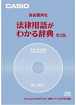 【中古】CASIO Ex-word データプラス専用追加コンテンツCD-ROM XS-JK01(自由国民社「法律用語がわかる辞典第2版」)【メーカー名】CASIO(カシオ)【メーカー型番】XS-JK01【ブランド名】CASIO(カシオ)【商品説明】 こちらの商品は中古品となっております。 画像はイメージ写真ですので 商品のコンディション・付属品の有無については入荷の度異なります。 買取時より付属していたものはお付けしておりますが付属品や消耗品に保証はございません。 商品ページ画像以外の付属品はございませんのでご了承下さいませ。 中古品のため使用に影響ない程度の使用感・経年劣化（傷、汚れなど）がある場合がございます。 また、中古品の特性上ギフトには適しておりません。 製品に関する詳細や設定方法は メーカーへ直接お問い合わせいただきますようお願い致します。 当店では初期不良に限り 商品到着から7日間は返品を受付けております。 他モールとの併売品の為 完売の際はご連絡致しますのでご了承ください。 プリンター・印刷機器のご注意点 インクは配送中のインク漏れ防止の為、付属しておりませんのでご了承下さい。 ドライバー等ソフトウェア・マニュアルはメーカーサイトより最新版のダウンロードをお願い致します。 ゲームソフトのご注意点 特典・付属品・パッケージ・プロダクトコード・ダウンロードコード等は 付属していない場合がございますので事前にお問合せ下さい。 商品名に「輸入版 / 海外版 / IMPORT 」と記載されている海外版ゲームソフトの一部は日本版のゲーム機では動作しません。 お持ちのゲーム機のバージョンをあらかじめご参照のうえ動作の有無をご確認ください。 輸入版ゲームについてはメーカーサポートの対象外です。 DVD・Blu-rayのご注意点 特典・付属品・パッケージ・プロダクトコード・ダウンロードコード等は 付属していない場合がございますので事前にお問合せ下さい。 商品名に「輸入版 / 海外版 / IMPORT 」と記載されている海外版DVD・Blu-rayにつきましては 映像方式の違いの為、一般的な国内向けプレイヤーにて再生できません。 ご覧になる際はディスクの「リージョンコード」と「映像方式※DVDのみ」に再生機器側が対応している必要があります。 パソコンでは映像方式は関係ないため、リージョンコードさえ合致していれば映像方式を気にすることなく視聴可能です。 商品名に「レンタル落ち 」と記載されている商品につきましてはディスクやジャケットに管理シール（値札・セキュリティータグ・バーコード等含みます）が貼付されています。 ディスクの再生に支障の無い程度の傷やジャケットに傷み（色褪せ・破れ・汚れ・濡れ痕等）が見られる場合がありますので予めご了承ください。 2巻セット以上のレンタル落ちDVD・Blu-rayにつきましては、複数枚収納可能なトールケースに同梱してお届け致します。 トレーディングカードのご注意点 当店での「良い」表記のトレーディングカードはプレイ用でございます。 中古買取り品の為、細かなキズ・白欠け・多少の使用感がございますのでご了承下さいませ。 再録などで型番が違う場合がございます。 違った場合でも事前連絡等は致しておりませんので、型番を気にされる方はご遠慮ください。 ご注文からお届けまで 1、ご注文⇒ご注文は24時間受け付けております。 2、注文確認⇒ご注文後、当店から注文確認メールを送信します。 3、お届けまで3-10営業日程度とお考え下さい。 　※海外在庫品の場合は3週間程度かかる場合がございます。 4、入金確認⇒前払い決済をご選択の場合、ご入金確認後、配送手配を致します。 5、出荷⇒配送準備が整い次第、出荷致します。発送後に出荷完了メールにてご連絡致します。 　※離島、北海道、九州、沖縄は遅れる場合がございます。予めご了承下さい。 当店ではすり替え防止のため、シリアルナンバーを控えております。 万が一、違法行為が発覚した場合は然るべき対応を行わせていただきます。 お客様都合によるご注文後のキャンセル・返品はお受けしておりませんのでご了承下さい。 電話対応は行っておりませんので、ご質問等はメッセージまたはメールにてお願い致します。