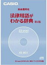 【中古】CASIO Ex-word データプラス専用追加コンテンツCD-ROM XS-JK01(自由国民社「法律用語がわかる辞典第2版」)【メーカー名】CASIO(カシオ)【メーカー型番】XS-JK01【ブランド名】CASIO(カシオ)【商品説明】 こちらの商品は中古品となっております。 画像はイメージ写真ですので 商品のコンディション・付属品の有無については入荷の度異なります。 買取時より付属していたものはお付けしておりますが付属品や消耗品に保証はございません。 商品ページ画像以外の付属品はございませんのでご了承下さいませ。 中古品のため使用に影響ない程度の使用感・経年劣化（傷、汚れなど）がある場合がございます。 また、中古品の特性上ギフトには適しておりません。 製品に関する詳細や設定方法は メーカーへ直接お問い合わせいただきますようお願い致します。 当店では初期不良に限り 商品到着から7日間は返品を受付けております。 他モールとの併売品の為 完売の際はご連絡致しますのでご了承ください。 プリンター・印刷機器のご注意点 インクは配送中のインク漏れ防止の為、付属しておりませんのでご了承下さい。 ドライバー等ソフトウェア・マニュアルはメーカーサイトより最新版のダウンロードをお願い致します。 ゲームソフトのご注意点 特典・付属品・パッケージ・プロダクトコード・ダウンロードコード等は 付属していない場合がございますので事前にお問合せ下さい。 商品名に「輸入版 / 海外版 / IMPORT 」と記載されている海外版ゲームソフトの一部は日本版のゲーム機では動作しません。 お持ちのゲーム機のバージョンをあらかじめご参照のうえ動作の有無をご確認ください。 輸入版ゲームについてはメーカーサポートの対象外です。 DVD・Blu-rayのご注意点 特典・付属品・パッケージ・プロダクトコード・ダウンロードコード等は 付属していない場合がございますので事前にお問合せ下さい。 商品名に「輸入版 / 海外版 / IMPORT 」と記載されている海外版DVD・Blu-rayにつきましては 映像方式の違いの為、一般的な国内向けプレイヤーにて再生できません。 ご覧になる際はディスクの「リージョンコード」と「映像方式※DVDのみ」に再生機器側が対応している必要があります。 パソコンでは映像方式は関係ないため、リージョンコードさえ合致していれば映像方式を気にすることなく視聴可能です。 商品名に「レンタル落ち 」と記載されている商品につきましてはディスクやジャケットに管理シール（値札・セキュリティータグ・バーコード等含みます）が貼付されています。 ディスクの再生に支障の無い程度の傷やジャケットに傷み（色褪せ・破れ・汚れ・濡れ痕等）が見られる場合がありますので予めご了承ください。 2巻セット以上のレンタル落ちDVD・Blu-rayにつきましては、複数枚収納可能なトールケースに同梱してお届け致します。 トレーディングカードのご注意点 当店での「良い」表記のトレーディングカードはプレイ用でございます。 中古買取り品の為、細かなキズ・白欠け・多少の使用感がございますのでご了承下さいませ。 再録などで型番が違う場合がございます。 違った場合でも事前連絡等は致しておりませんので、型番を気にされる方はご遠慮ください。 ご注文からお届けまで 1、ご注文⇒ご注文は24時間受け付けております。 2、注文確認⇒ご注文後、当店から注文確認メールを送信します。 3、お届けまで3-10営業日程度とお考え下さい。 　※海外在庫品の場合は3週間程度かかる場合がございます。 4、入金確認⇒前払い決済をご選択の場合、ご入金確認後、配送手配を致します。 5、出荷⇒配送準備が整い次第、出荷致します。発送後に出荷完了メールにてご連絡致します。 　※離島、北海道、九州、沖縄は遅れる場合がございます。予めご了承下さい。 当店ではすり替え防止のため、シリアルナンバーを控えております。 万が一、違法行為が発覚した場合は然るべき対応を行わせていただきます。 お客様都合によるご注文後のキャンセル・返品はお受けしておりませんのでご了承下さい。 電話対応は行っておりませんので、ご質問等はメッセージまたはメールにてお願い致します。