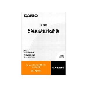 【中古】CASIO 電子辞書追加コンテンツソフト XS-KE03A 英和活用大辞典 【中古】CASIO 電子辞書追加コンテンツソフト XS-KE03A 英和活用大辞典