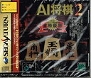 【中古】「非常に良い」AI将棋2
