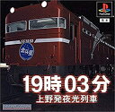 【中古】19時03分上野発夜行列車(3)