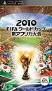 【中古】(非常に良い)2010 FIFA ワールドカップ 南アフリカ大会 - PSP
