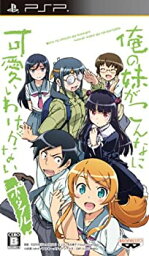 【中古】（非常に良い）「俺の妹がこんなに可愛いわけがない ポータブル」ずっとこのまま♪パック( 特典なし ) - PSP