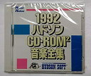 【中古】「未使用品」1992ハドソンCD・ROM音楽全集
