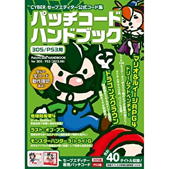 【中古】CYBER セーブエディター公式コード集 パッチコードハンドブック ( 3DS / PS3 用)