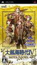 【中古】「未使用品」KOEI The BEST 大航海時代IV ROTA NOVA - PSP(3)