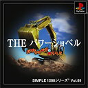 【中古】「非常に良い」SIMPLE1500シリーズ Vol.89 THE パワーショベル~パワーショベルに乗ろう!!~