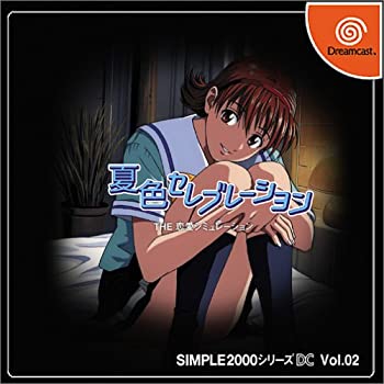 【中古】SIMPLE2000シリーズ DC Vol.02 夏色セレブレーション THE 恋愛シミュレーション