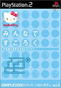 【中古】「非常に良い」SIMPLE2000シリーズ ハローキティ Vol.2 みんなですごろく ~不思議な世界の仲良しすごろく~