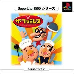 【中古】SuperLite 1500シリーズ ザ・ファミレス