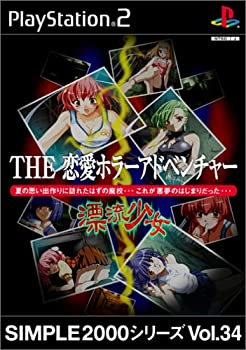 【中古】（非常に良い）SIMPLE2000シリーズ Vol.34 THE 恋愛ホラーアドベンチャー ~ 漂流少女 ~