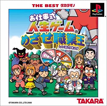 【中古】THE BEST タカラモノ お仕事式人生ゲーム めざせ職業王