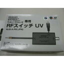 【中古】RFスイッチUV (SFC兼用)