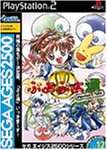 【中古】SEGA AGES 2500 シリーズ Vol.12 ぷよぷよ通 パーフェクト・セット