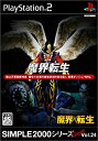 【中古】「非常に良い」SIMPLE2000シリーズ アルティメット Vol.24 魔界転生