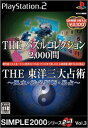 【中古】SIMPLE2000シリーズ 2in1 Vol.3 THE パズルコレクション2000問 & THE 東洋三大占術~風水・姓名判断・昜占~