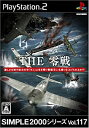 【中古】SIMPLE2000シリーズ Vol.117 THE 零戦