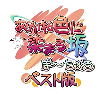 【中古】あかね色に染まる坂 ぽーたぶる ベスト版 - PSP