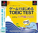 【中古】ゲームではじめるTOEIC TEST まずは入門編1500