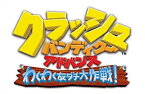 【中古】クラッシュ バンディクー アドバンス わくわくトモダチ大作戦!